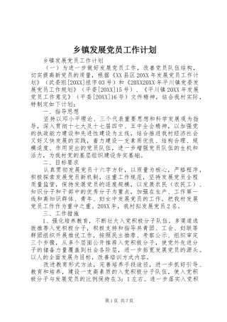 乡镇发展党员工作计划