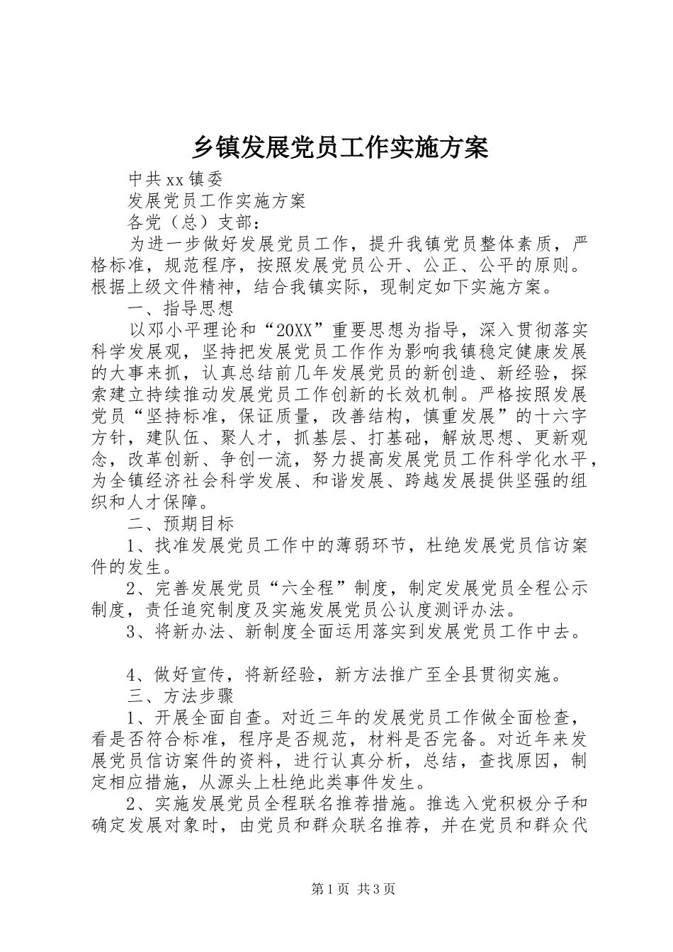 乡镇发展党员工作实施方案_第1页
