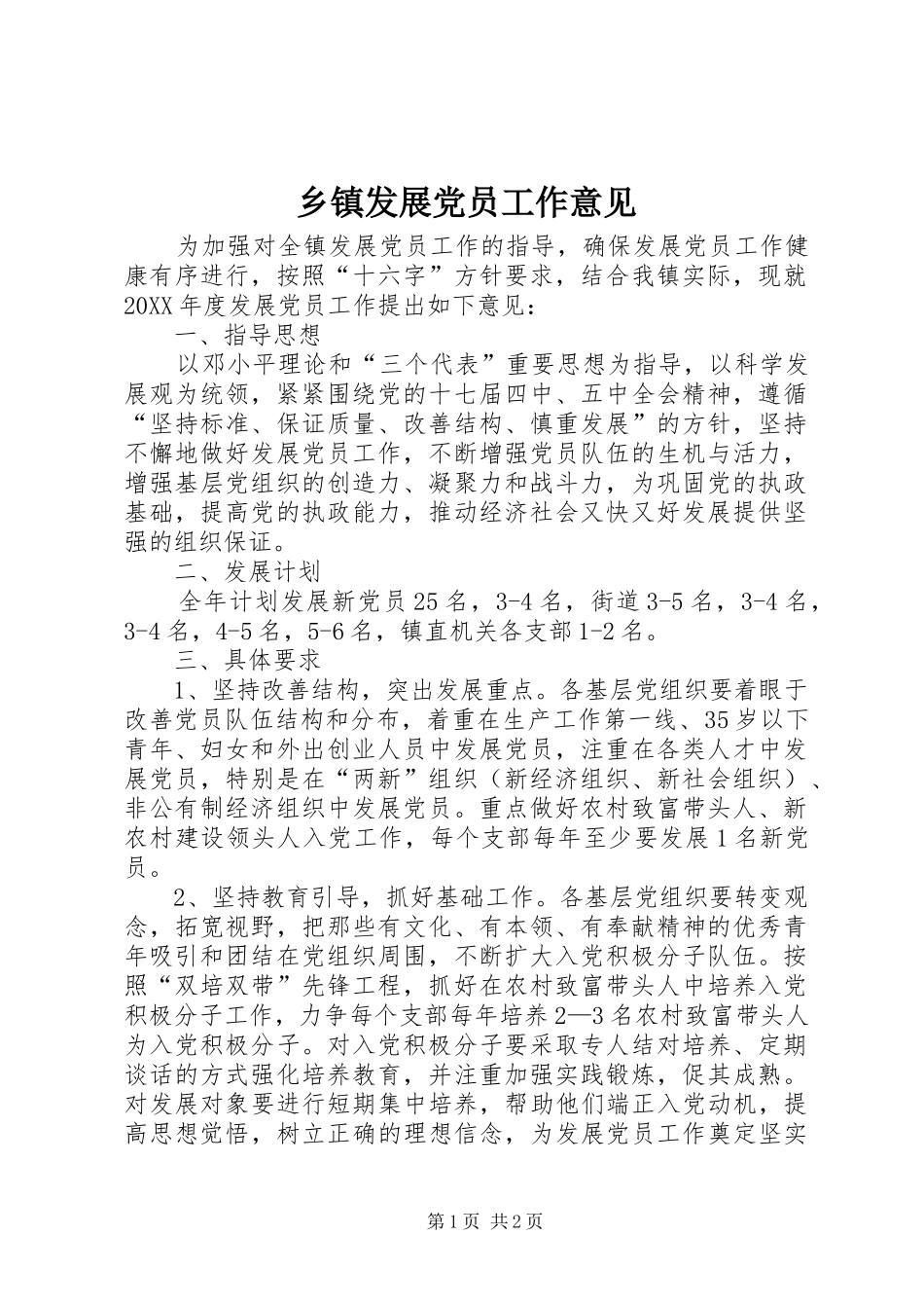 乡镇发展党员工作意见_第1页