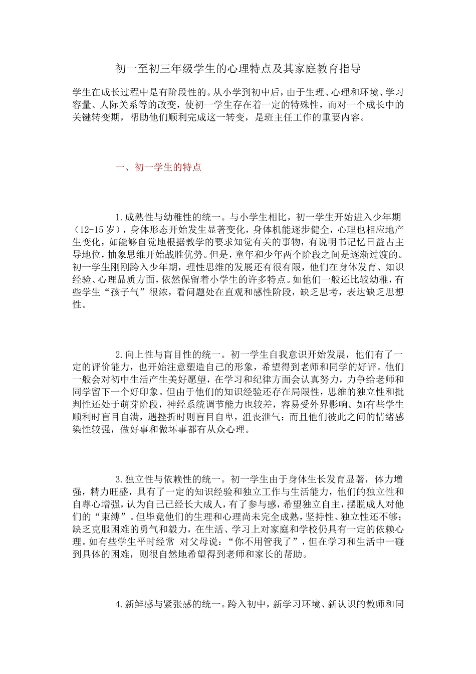 初一至初三年级学生的心理特点及其家庭教育指导_第1页