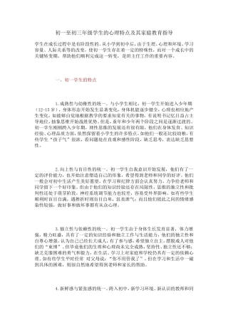 初一至初三年级学生的心理特点及其家庭教育指导