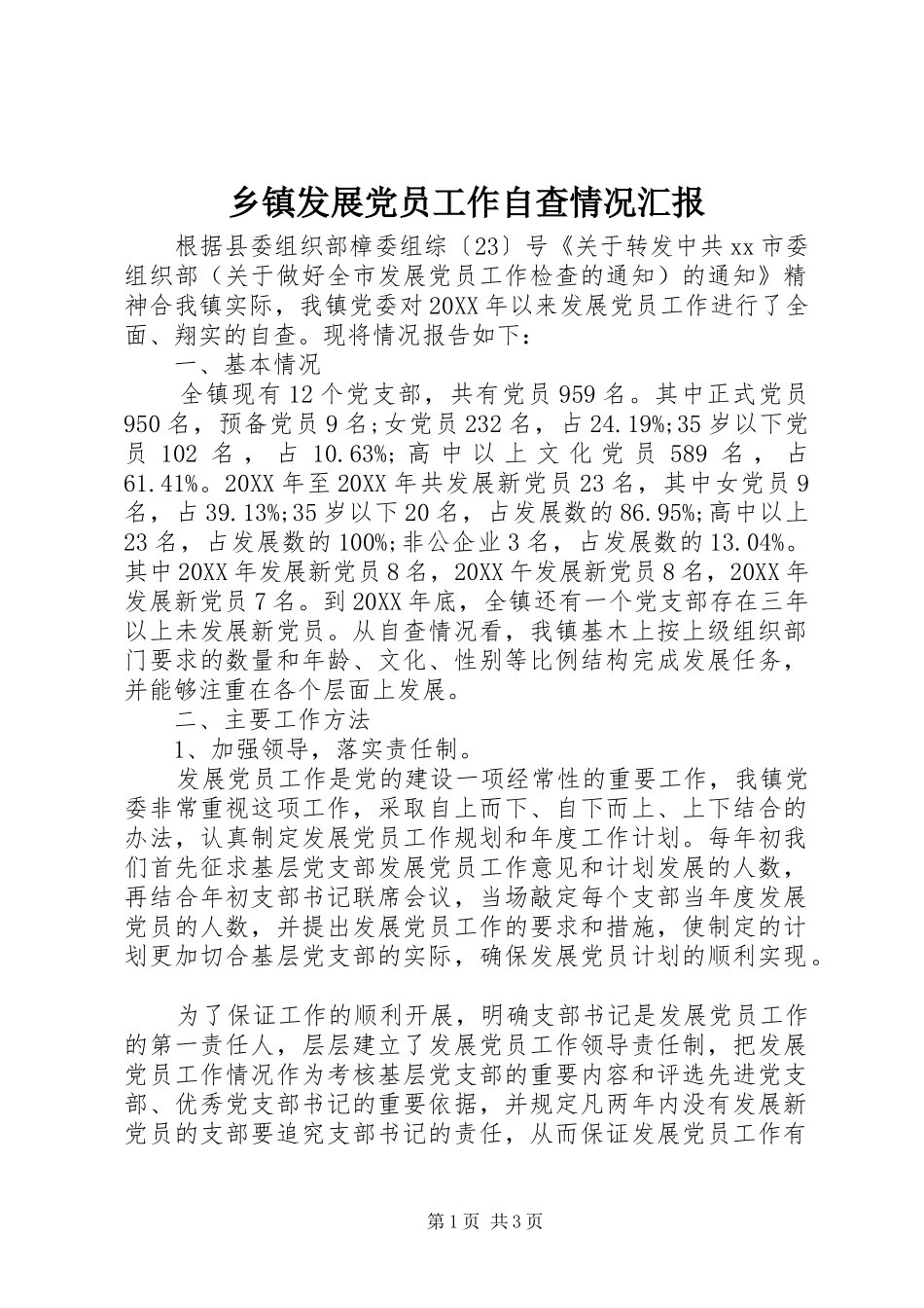 乡镇发展党员工作自查情况汇报_第1页