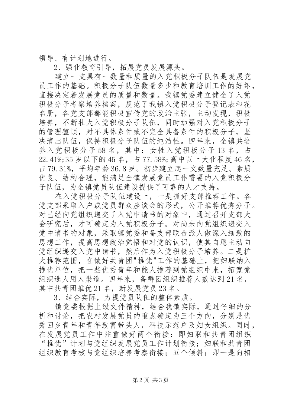 乡镇发展党员工作自查情况汇报_第2页