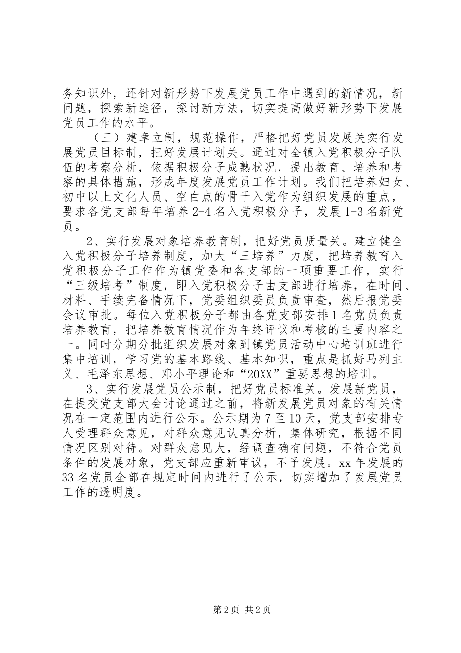 乡镇发展党员工作总结_第2页