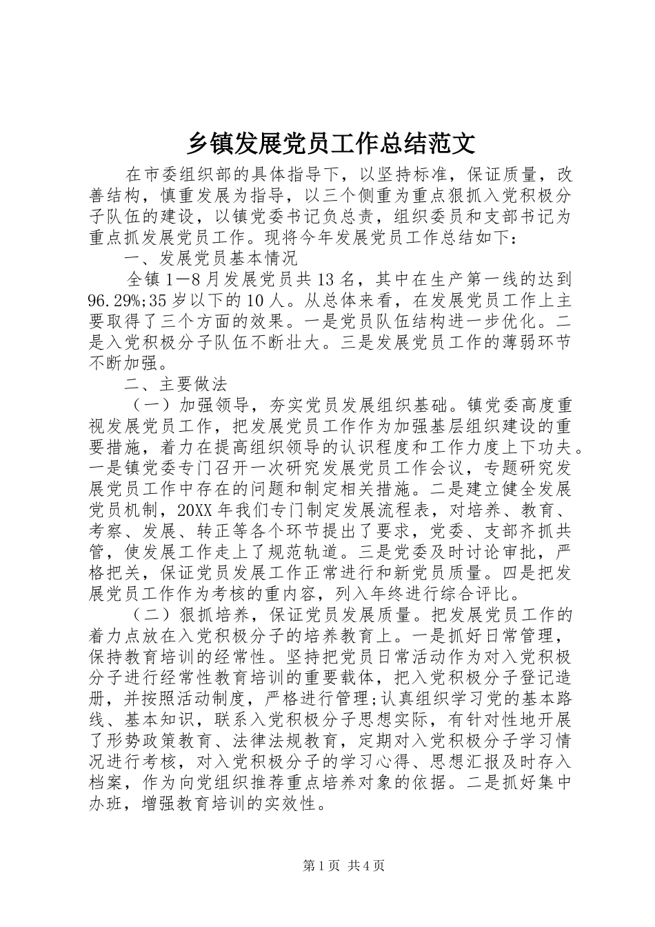 乡镇发展党员工作总结范文_第1页