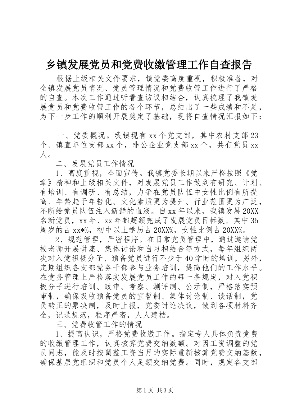 乡镇发展党员和党费收缴管理工作自查报告_第1页