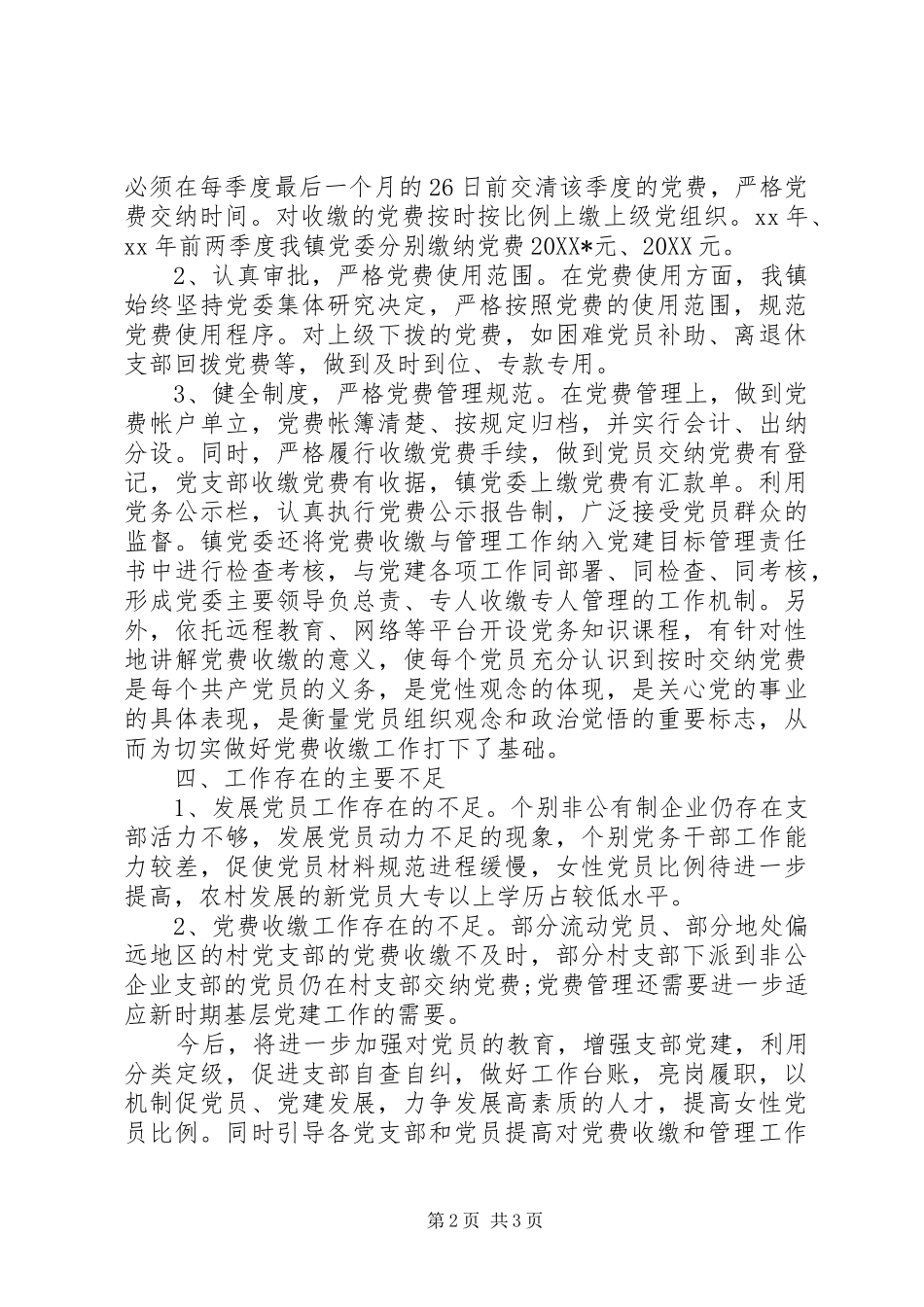 乡镇发展党员和党费收缴管理工作自查报告_第2页