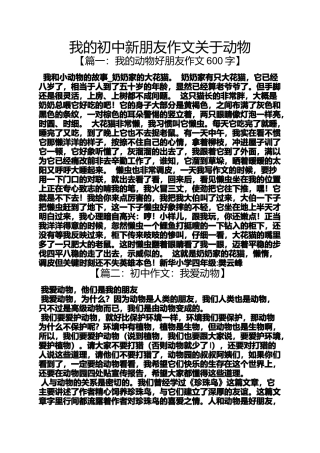 初三作文之我的初中新朋友作文关于动物