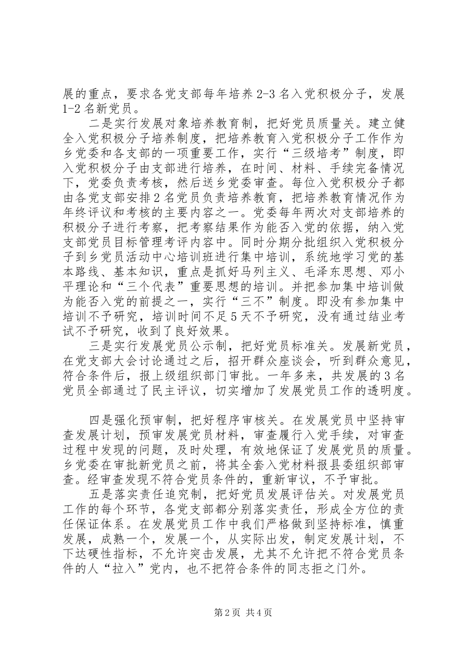 乡镇发展党员和党员教育管理工作总结_第2页