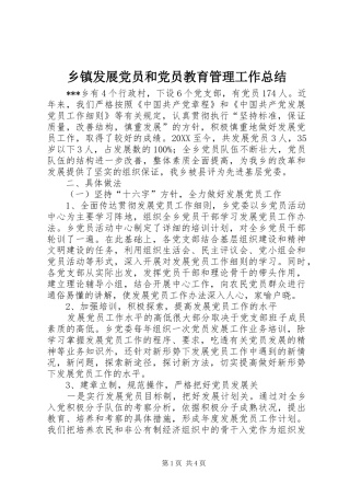 乡镇发展党员和党员教育管理工作总结