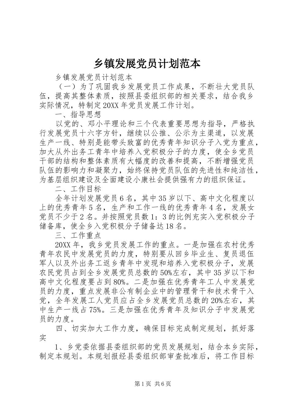 乡镇发展党员计划范本_第1页
