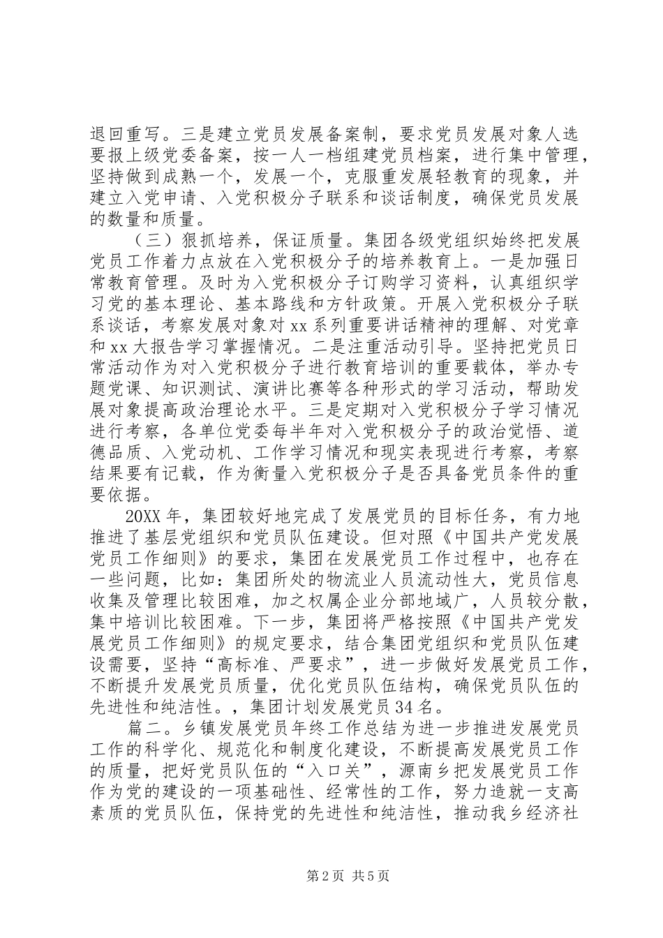 乡镇发展党员年终工作总结_第2页