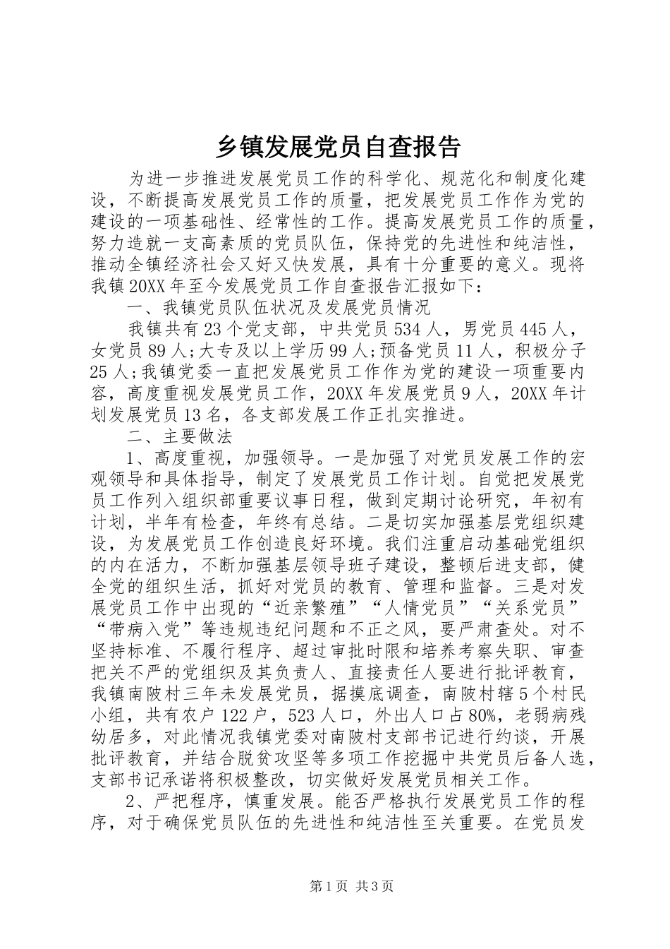 乡镇发展党员自查报告_第1页