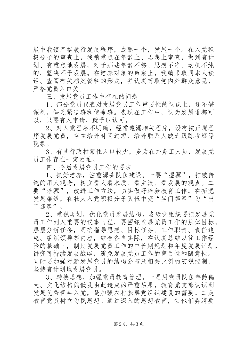 乡镇发展党员自查报告_第2页