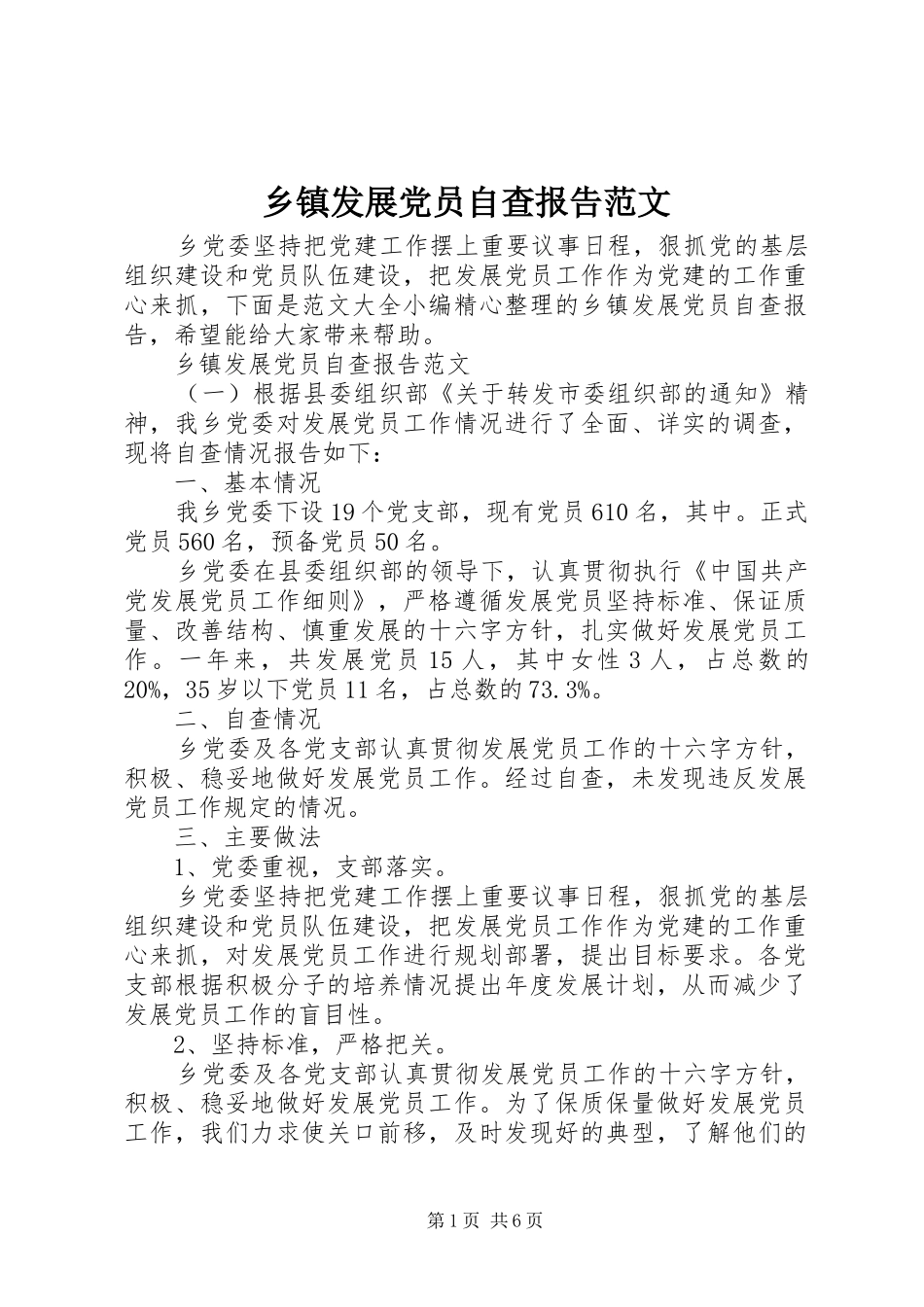 乡镇发展党员自查报告范文_第1页