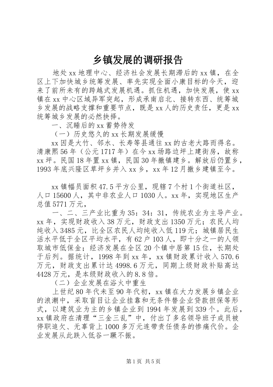 乡镇发展的调研报告_第1页