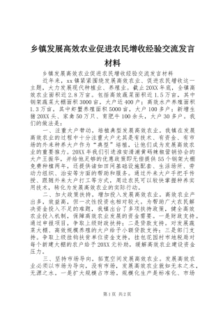 乡镇发展高效农业促进农民增收经验交流讲话材料