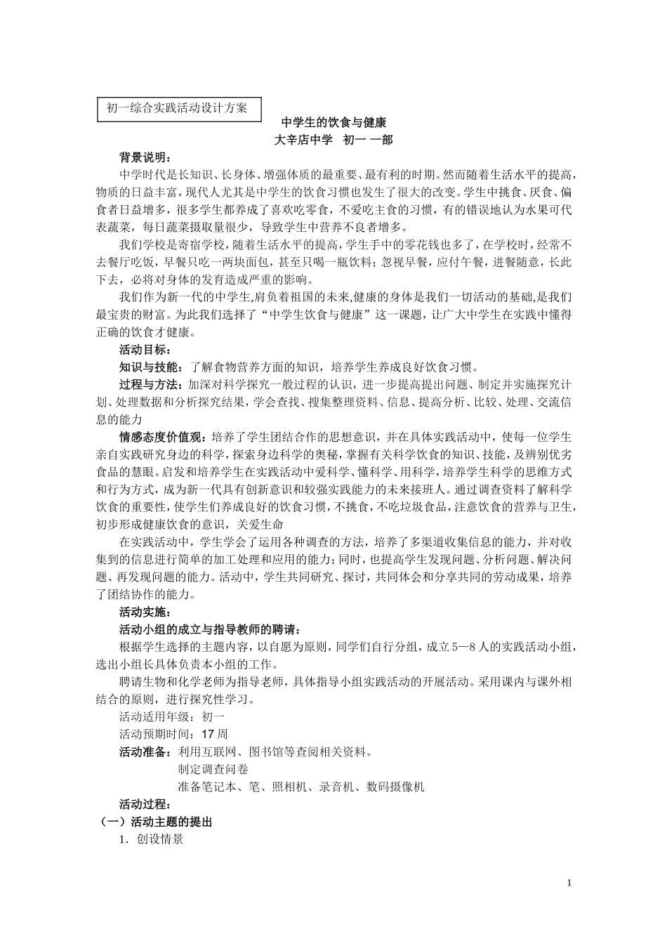 初一综合实践课活动设计方案_第1页