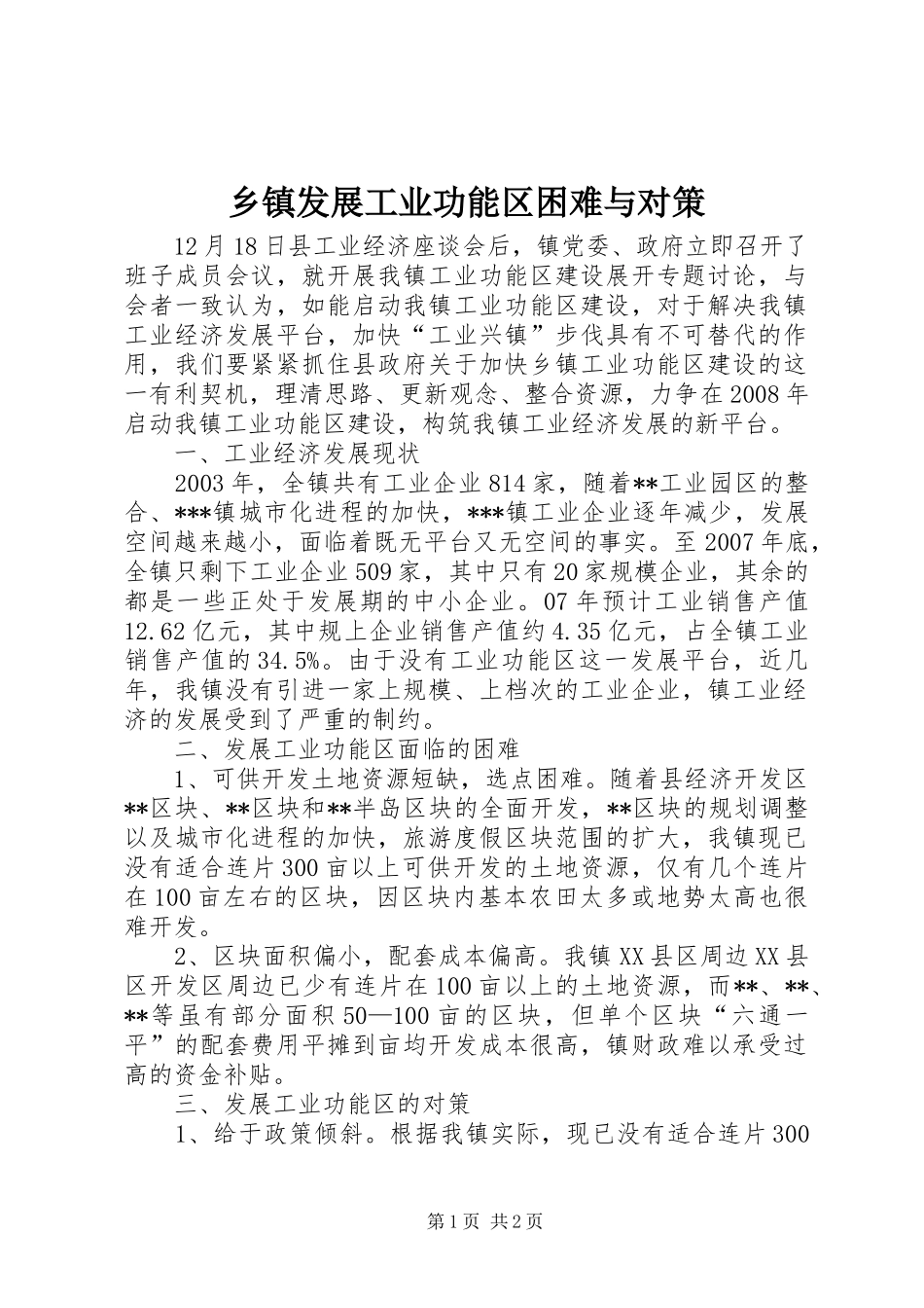 乡镇发展工业功能区困难与对策_第1页