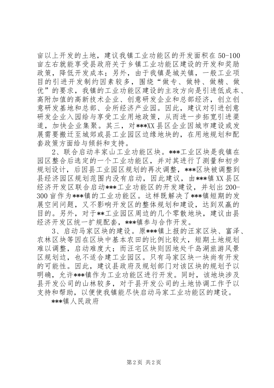 乡镇发展工业功能区困难与对策_第2页