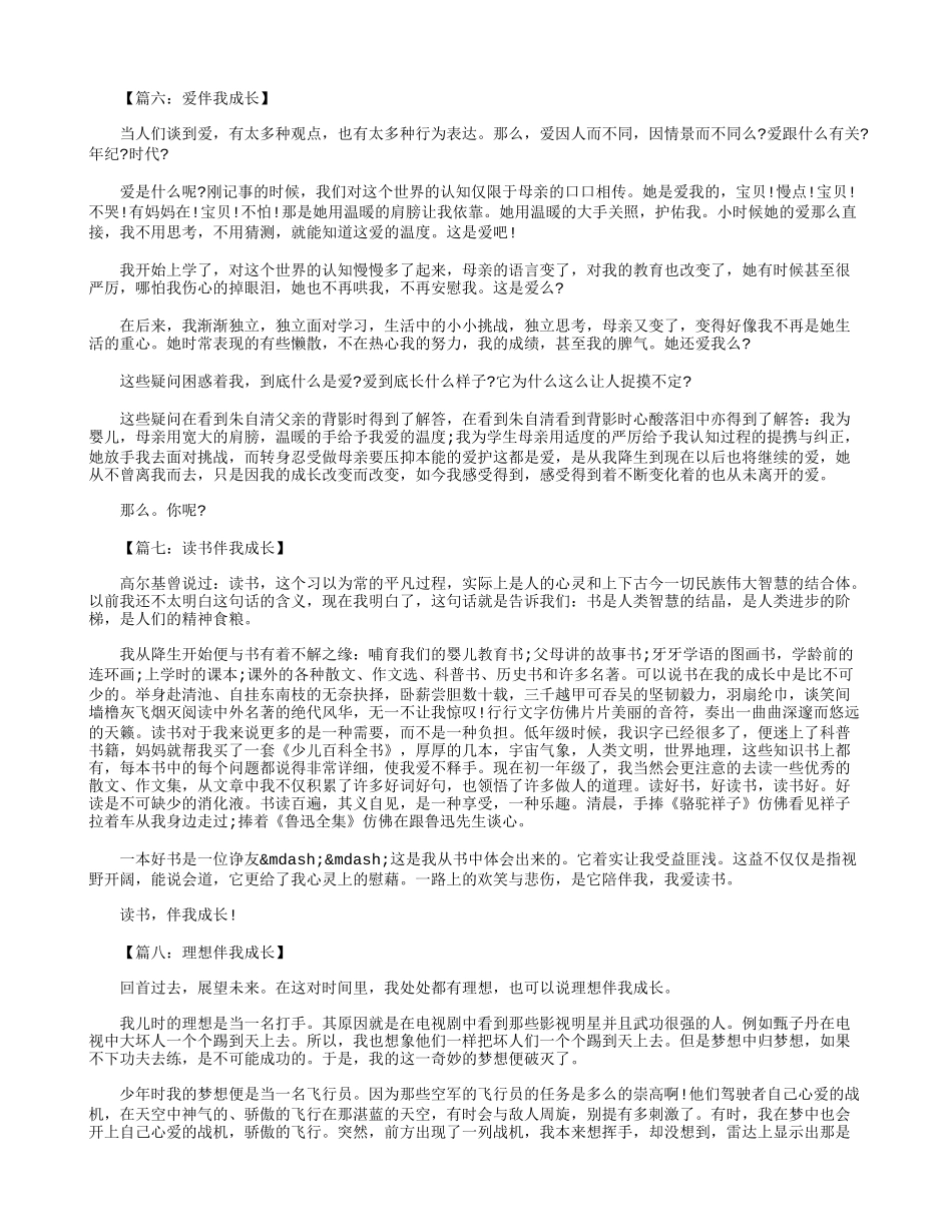 初一作文：伴我成长600字八篇_第3页