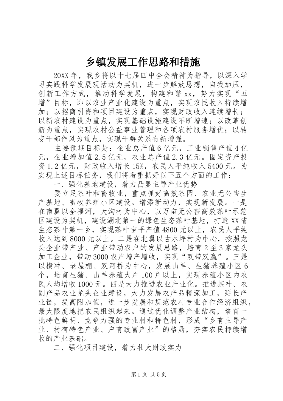 乡镇发展工作思路和措施_第1页