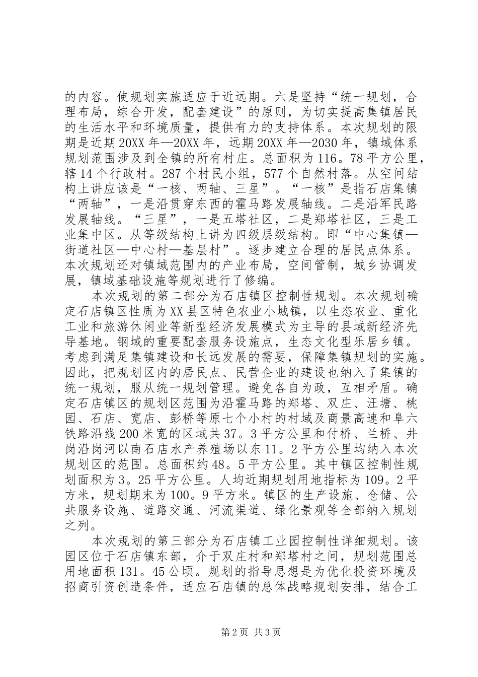 乡镇发展规划大会致辞稿范文_第2页