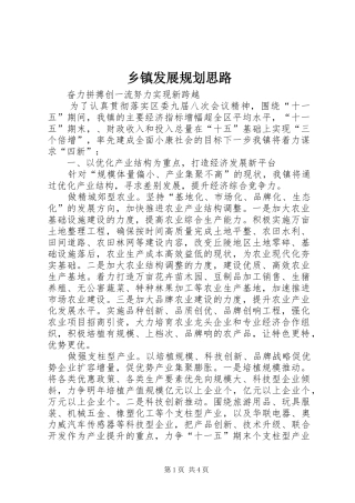 乡镇发展规划思路