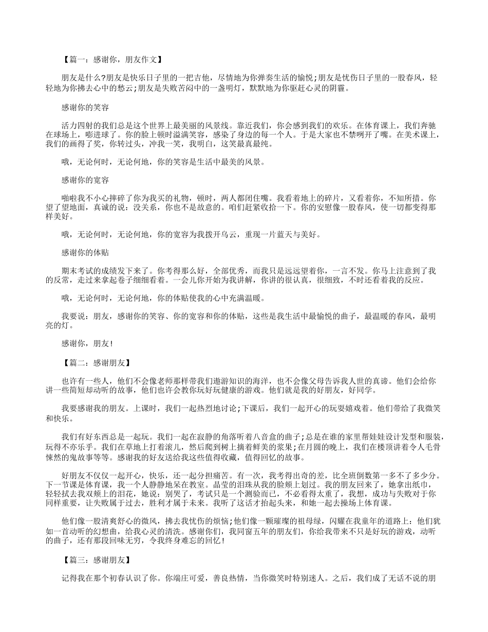 初一作文：感谢朋友作文600字--八篇_第1页