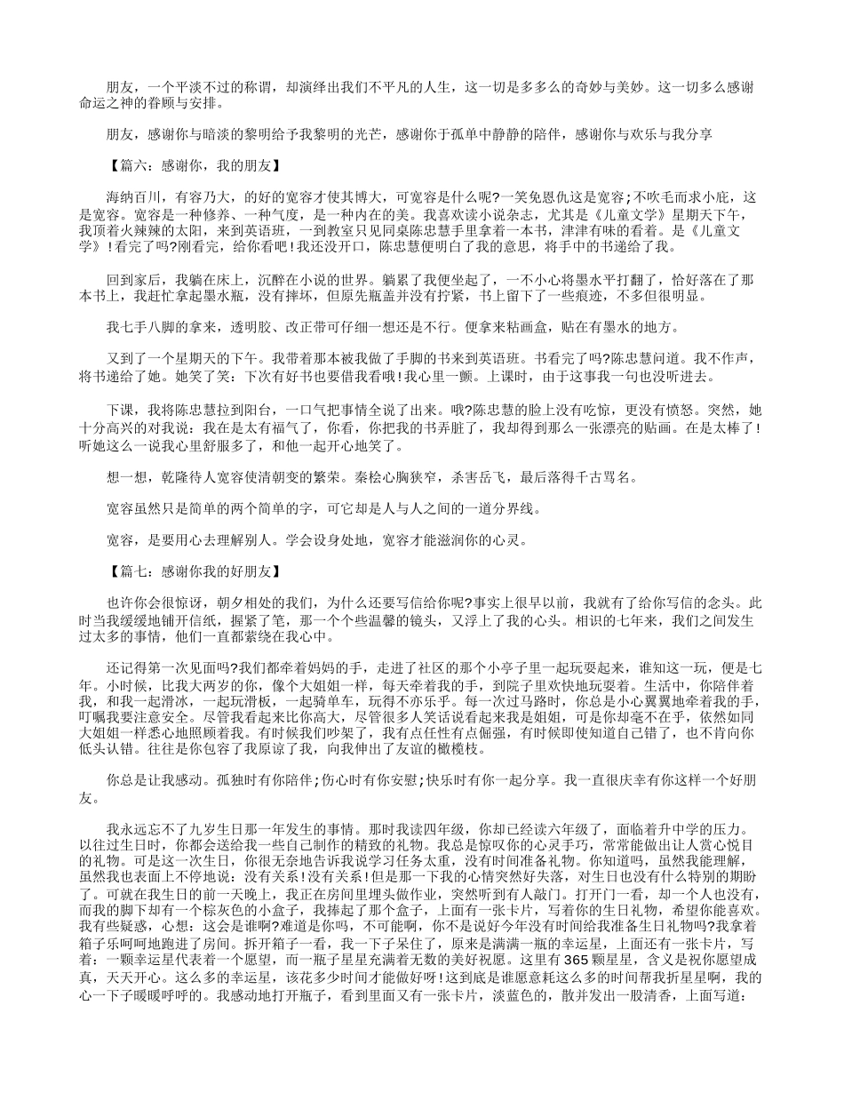 初一作文：感谢朋友作文600字--八篇_第3页