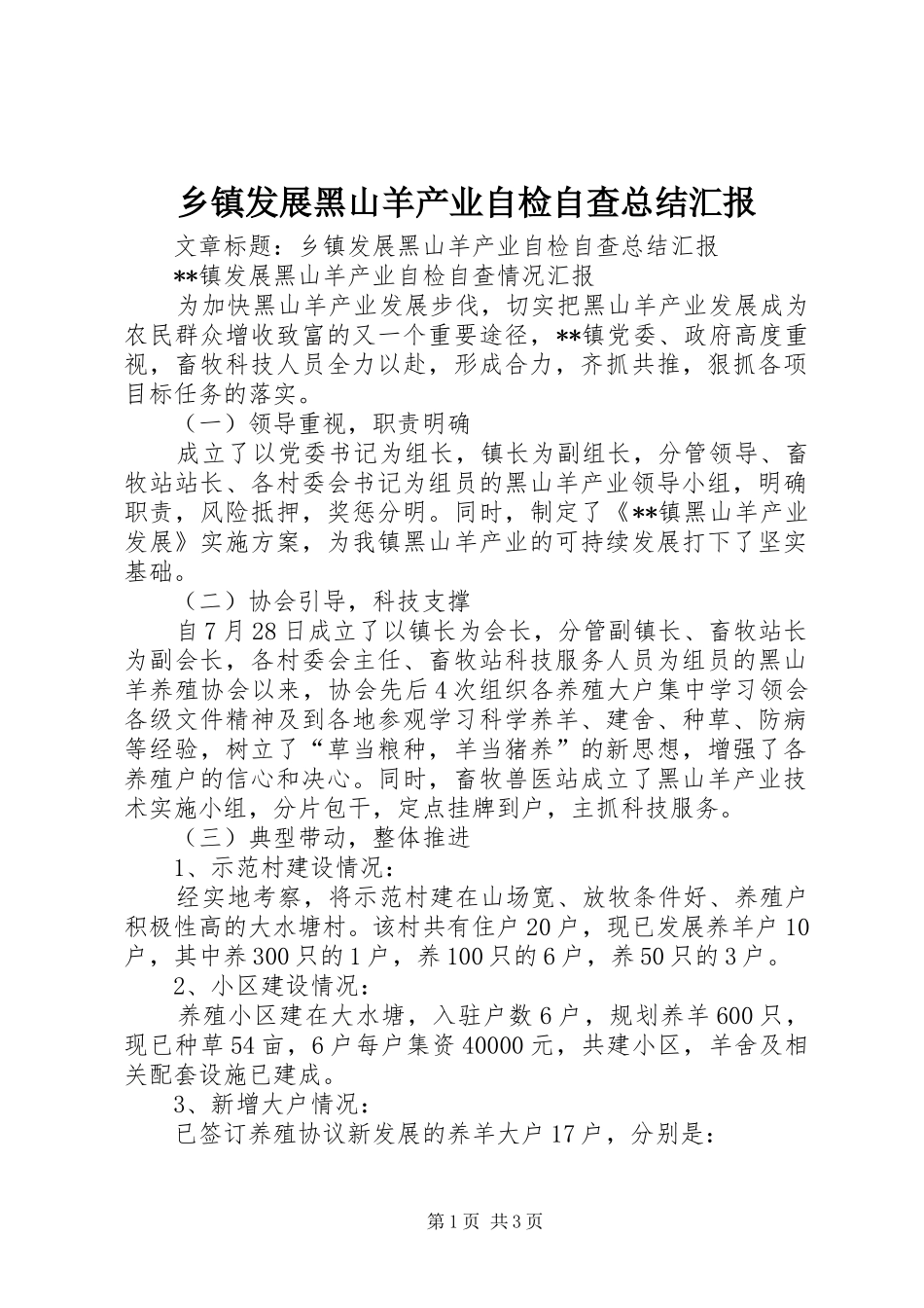 乡镇发展黑山羊产业自检自查总结汇报_第1页