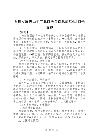 乡镇发展黑山羊产业自检自查总结汇报自检自查