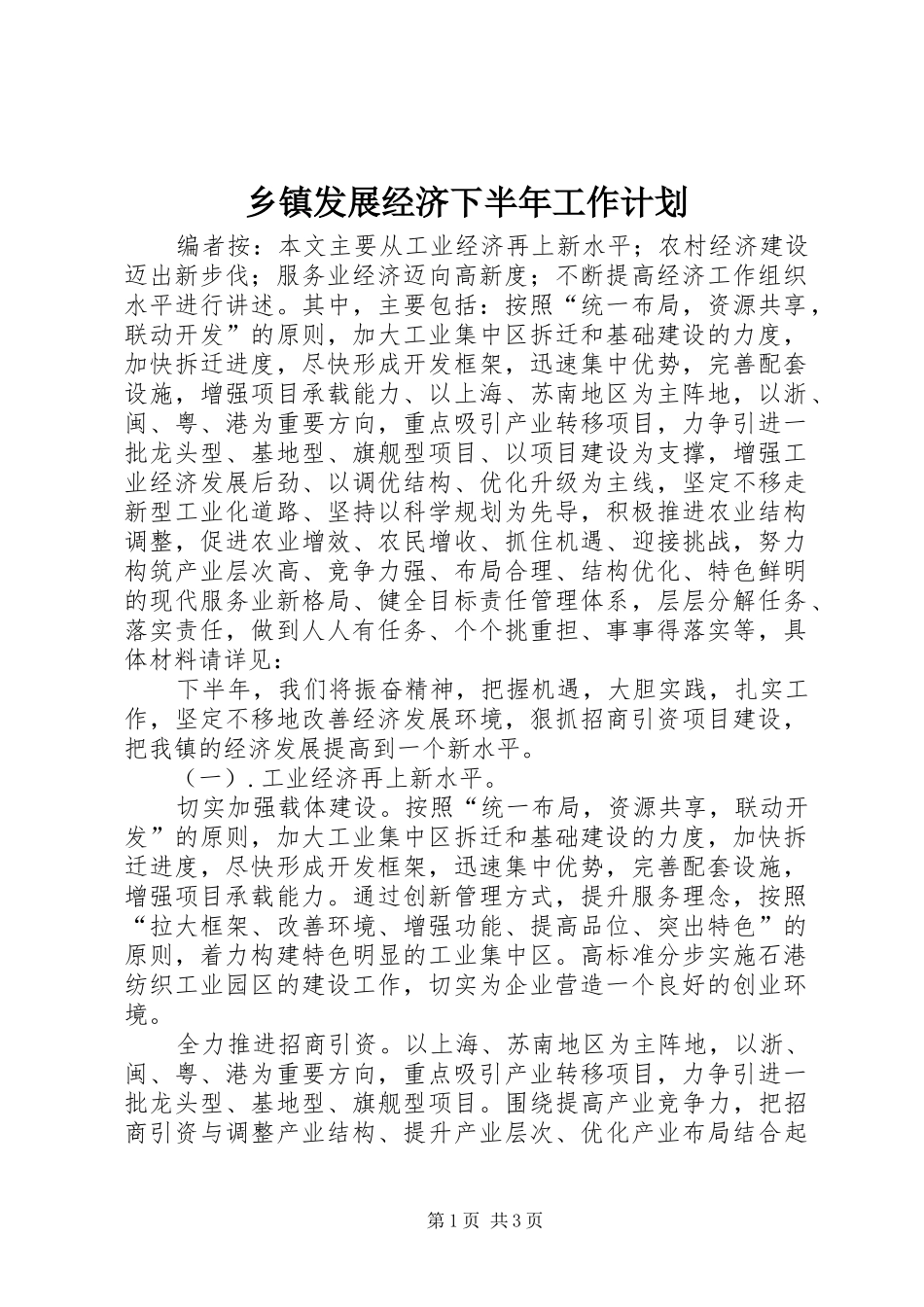 乡镇发展经济下半年工作计划_第1页