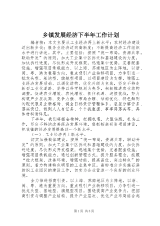 乡镇发展经济下半年工作计划