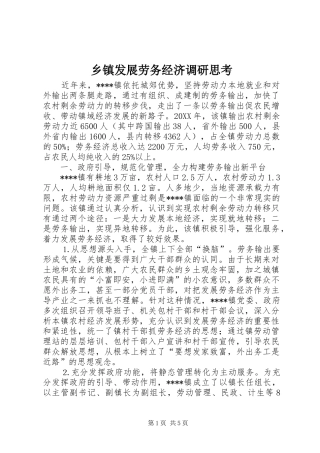 乡镇发展劳务经济调研思考