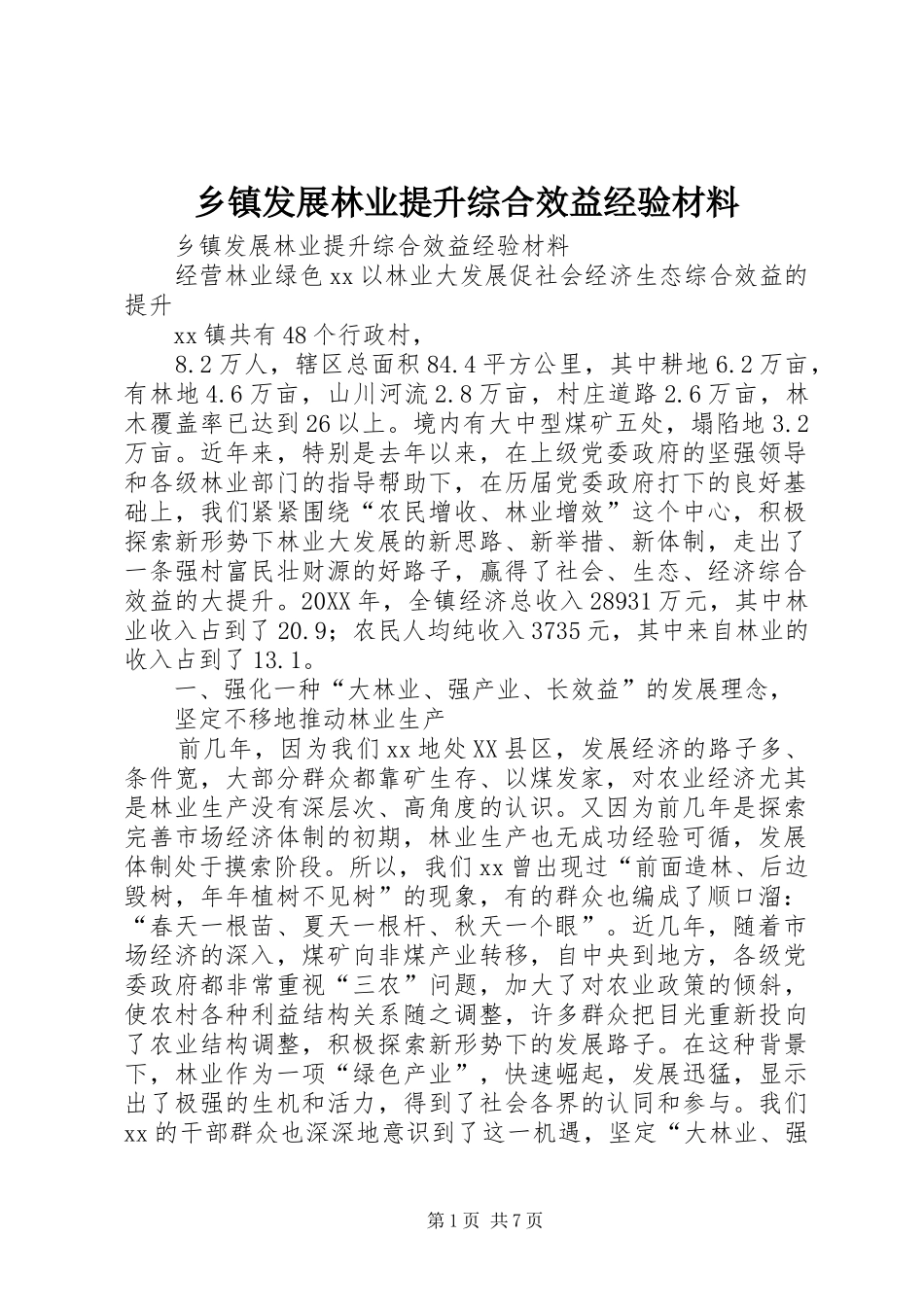 乡镇发展林业提升综合效益经验材料_第1页
