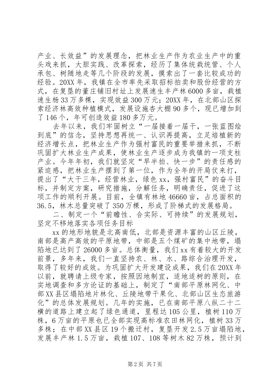 乡镇发展林业提升综合效益经验材料_第2页