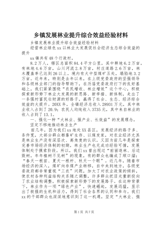 乡镇发展林业提升综合效益经验材料