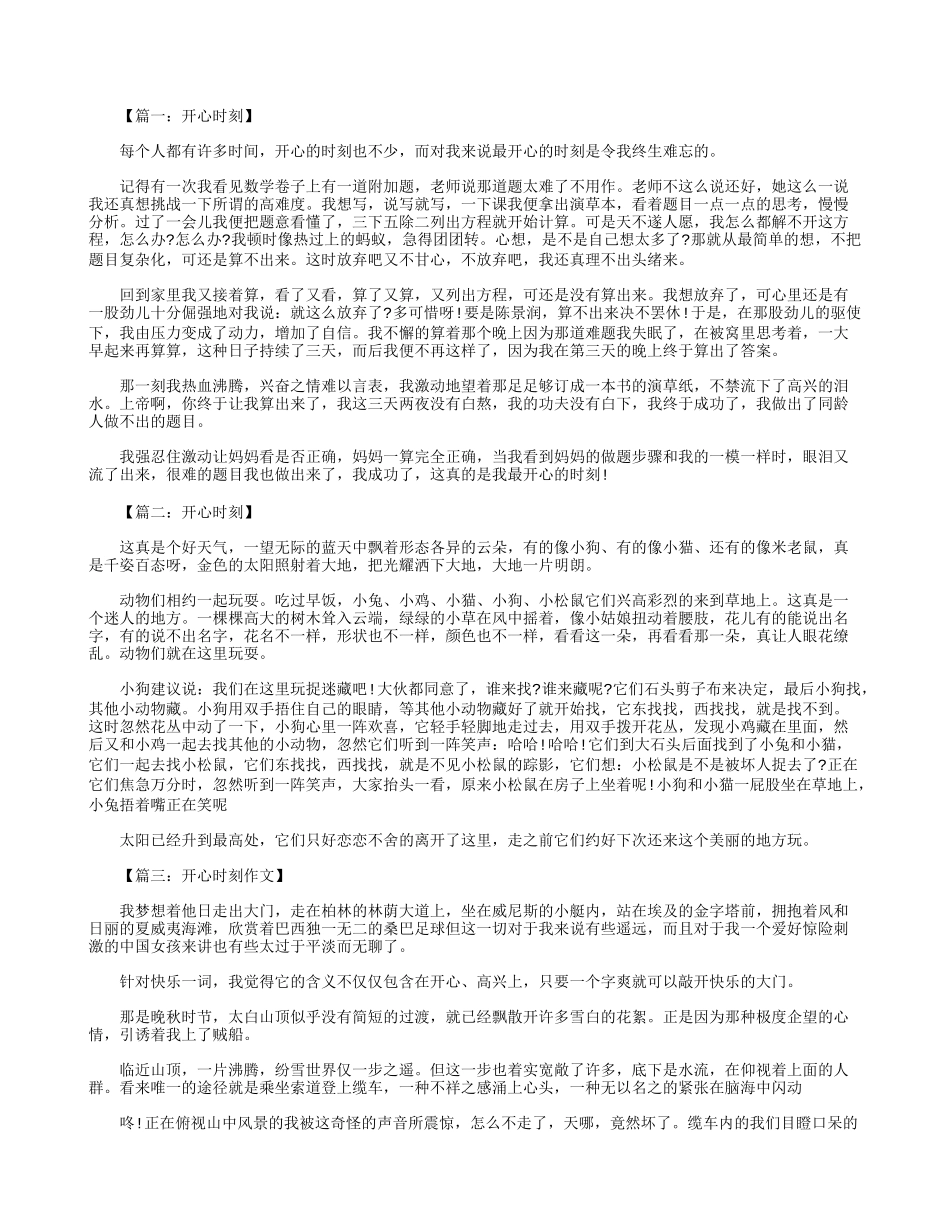 初一作文：开心时刻作文600字--八篇_第1页