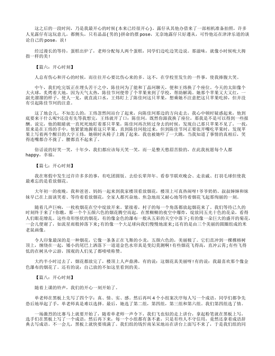初一作文：开心时刻作文600字--八篇_第3页