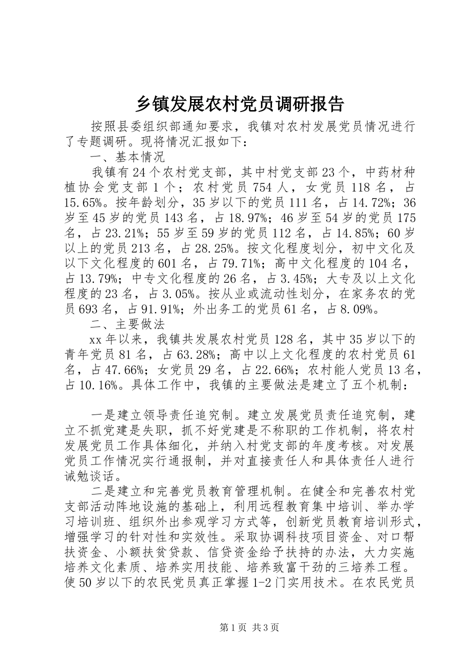 乡镇发展农村党员调研报告_第1页