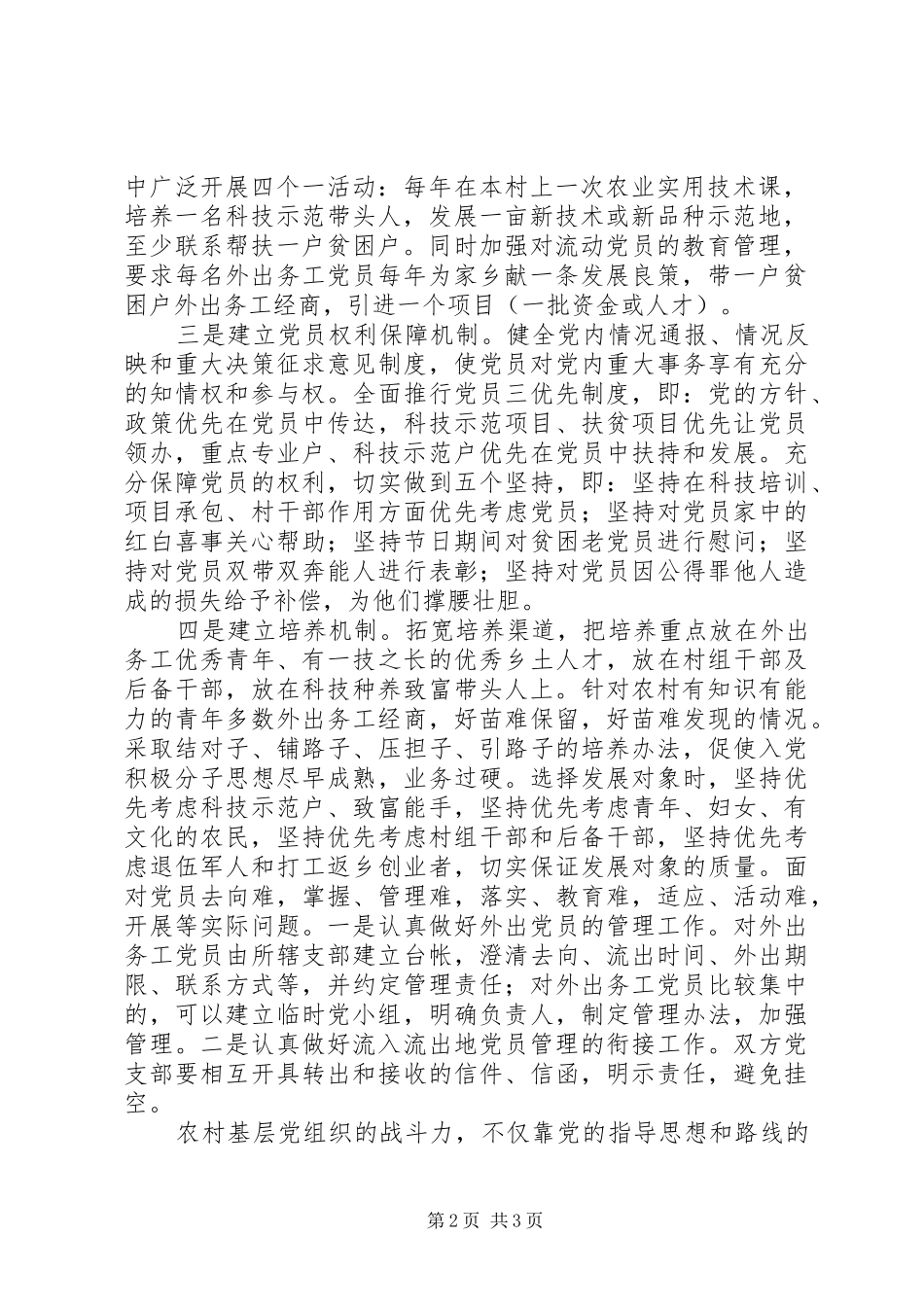 乡镇发展农村党员调研报告_第2页