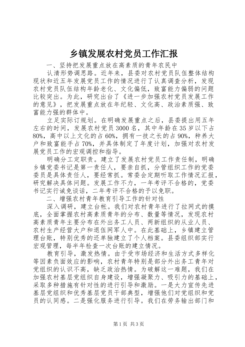 乡镇发展农村党员工作汇报_第1页