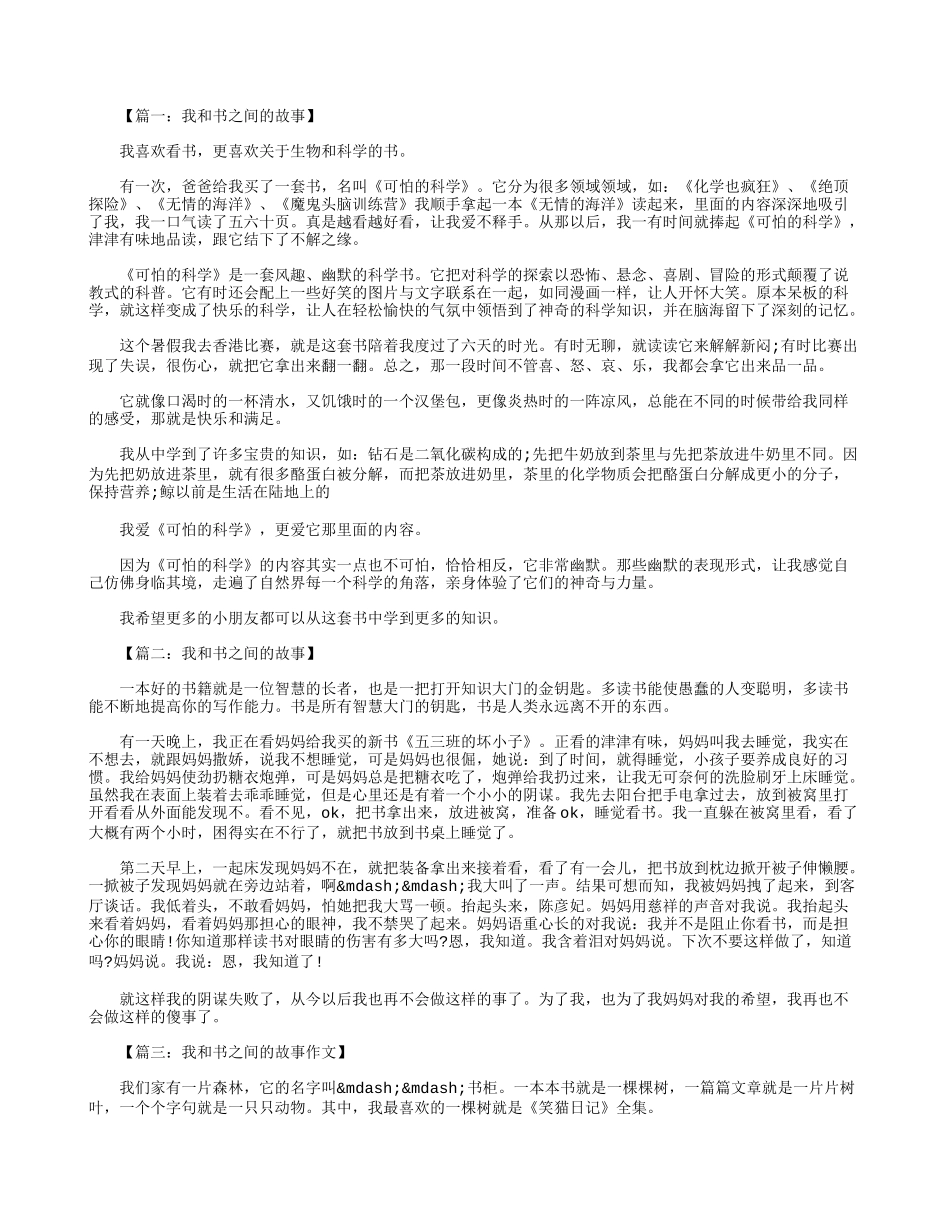 初一作文：我和书之间的故事600字八篇_第1页