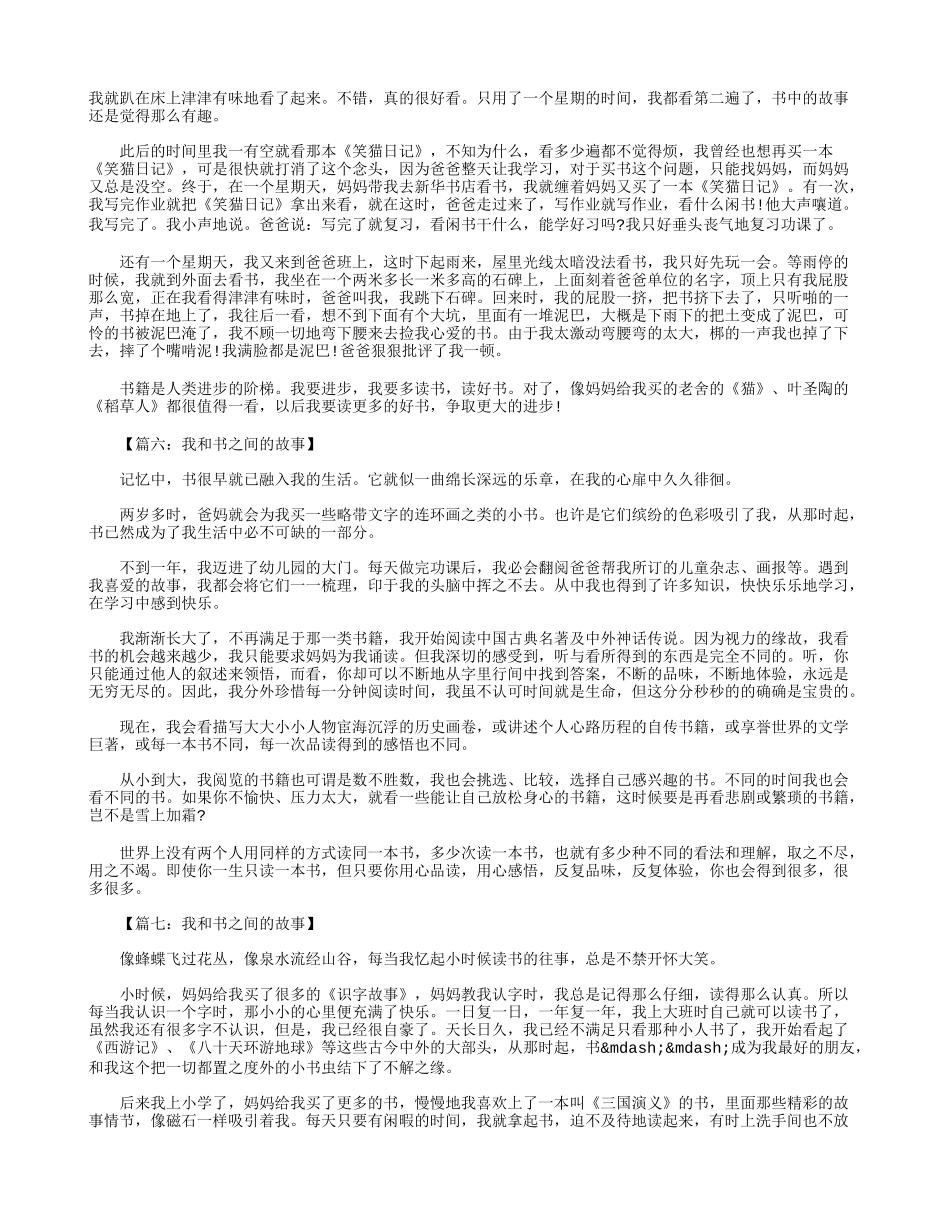 初一作文：我和书之间的故事600字八篇_第3页