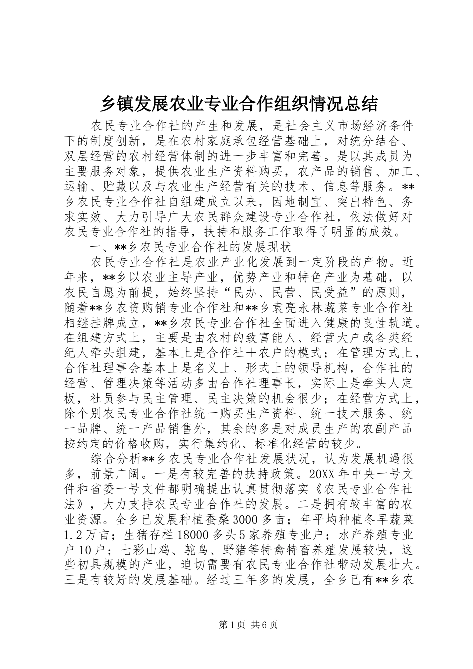 乡镇发展农业专业合作组织情况总结_第1页