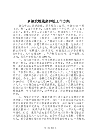 乡镇发展蔬菜种植工作方案