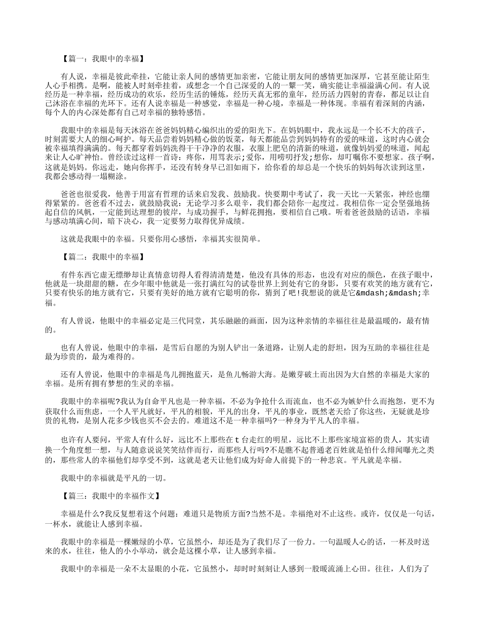 初一作文：我眼中的幸福600字八篇_第1页