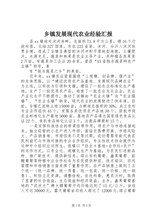 乡镇发展现代农业经验汇报
