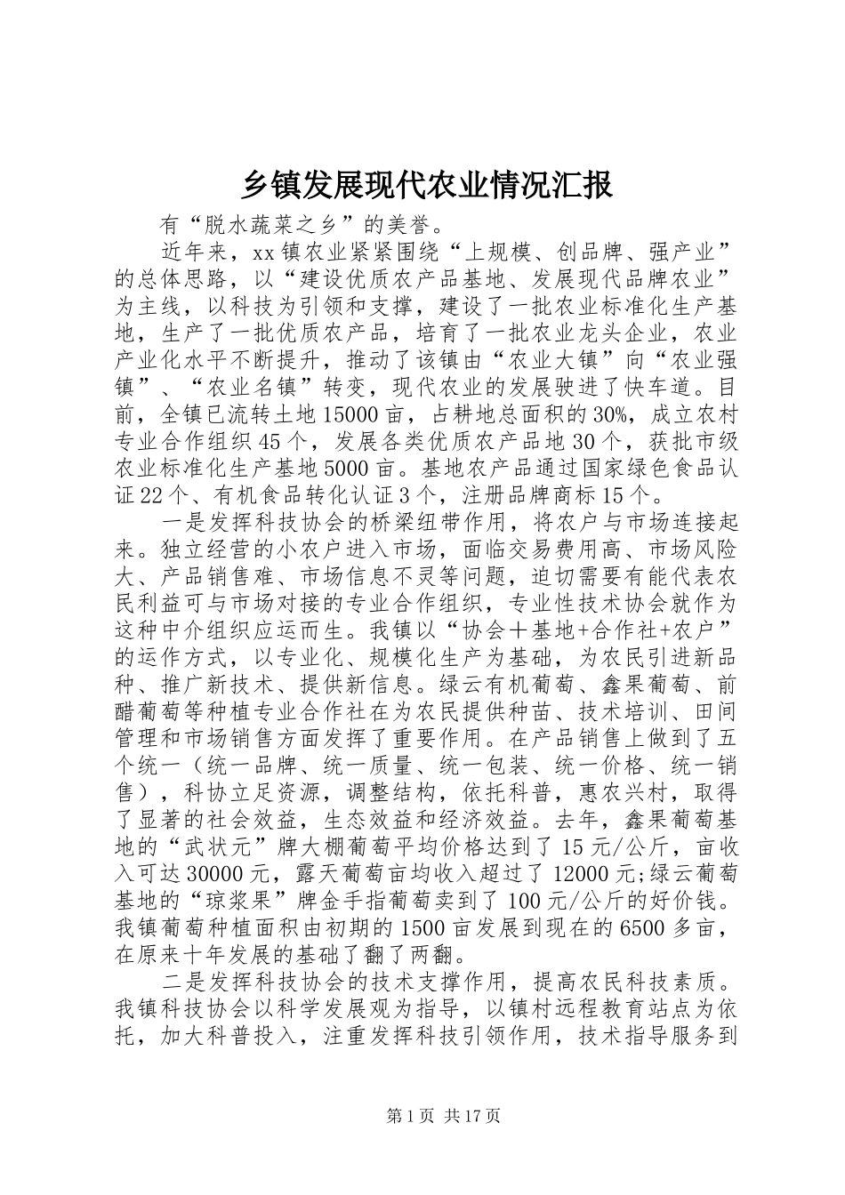 乡镇发展现代农业情况汇报_第1页